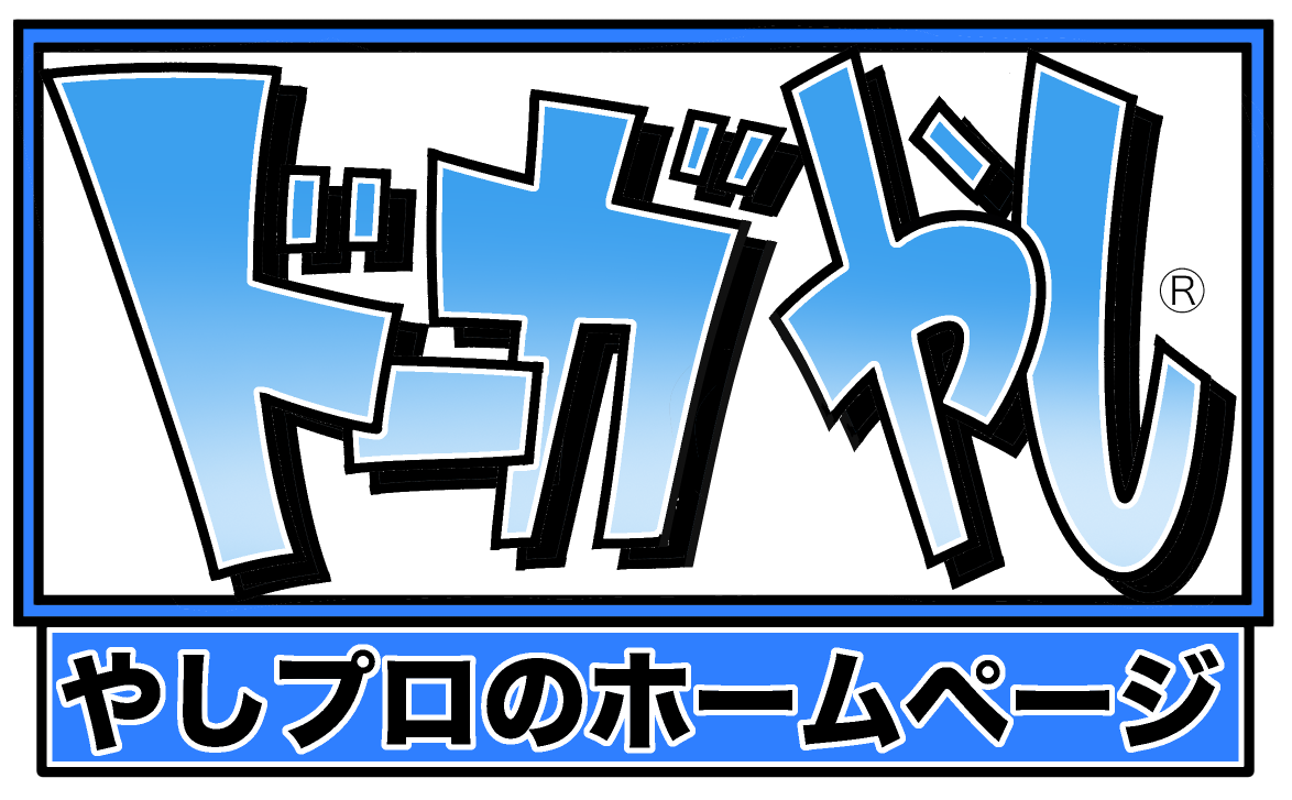 ドーガやし/やしプロのホームページ