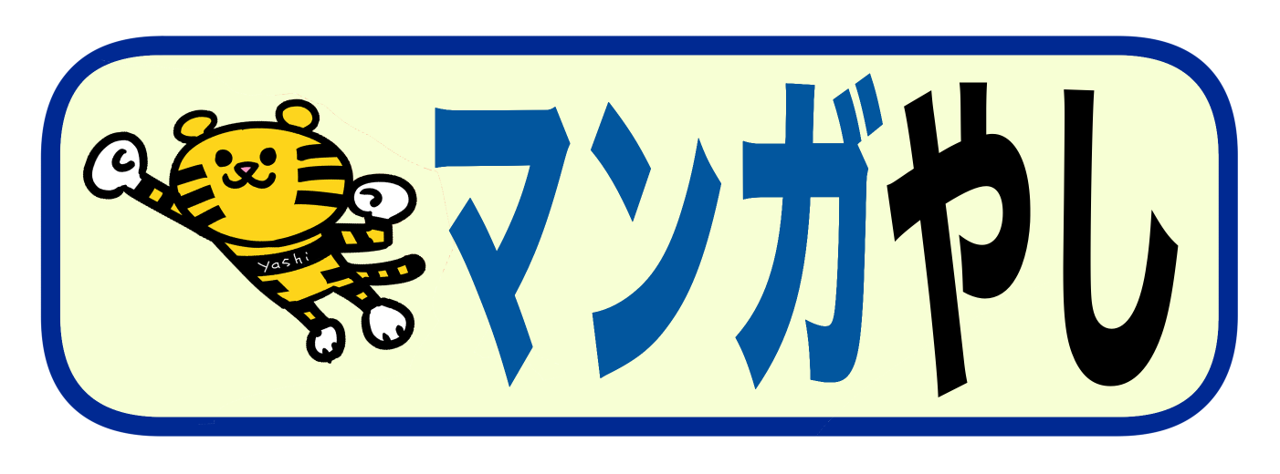 マンガやし