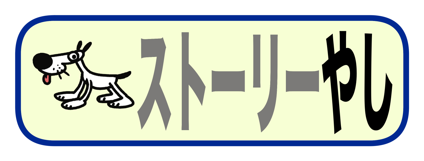 ストーリーやし